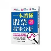 一本讀懂股票技術分析：瞭解股價型態、掌握買賣時機、提高投資表現！