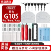 【石頭掃地機器人配件】G10S PRO Pure Auto 拖抹布 滾邊刷 濾芯 清潔液 耗材 清潔布 清潔劑