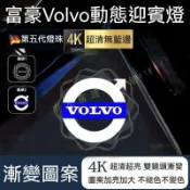 適用於 富豪 Volvo 超亮動態迎賓燈xc60 xc90 v60 v40 s60 v90改裝照地燈 車門投影燈 氣氛燈