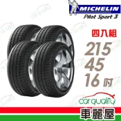 MICHELIN 米其林 輪胎 PS3-215/45/16吋_四入組_送安裝(車麗屋)