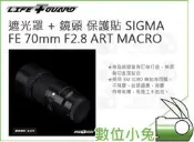 【LIFE+GUARD SIGMA FE 70mm F2.8 ART MACRO 遮光罩 + 鏡頭 保護貼】包膜