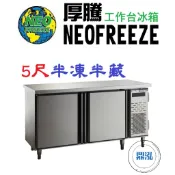 【免運費】厚騰 NEOFREEZE 5尺工作台冰箱 半凍半藏 EK185-1 臥式冰箱 冰櫃 冷凍櫃 工作台 不鏽鋼