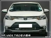 ☆車藝大師☆批發專賣 TOYOTA 2014 17年 VIOS 3代 TRD 空力套件 下巴 側裙 PP 15年 三代