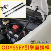 HONDA本田【ODYSSEY引擎蓋支撐桿】隨貨提供安裝影片 15-21年ODYSSEY 頂桿 伸縮桿 兩側撐桿 支撐架