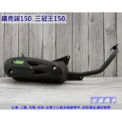 保羅機車 光陽 三冠王150. 鐵克諾150 副廠 排氣管