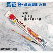源豐釣具 HARIMITSU 泉宏 長征B 拳 蘆葦臭肚浮標 臭肚標 浮標 簽仔 短籤 短標 臭肚專科 釣魚 磯釣 海釣