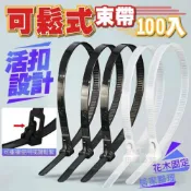 (店+)可鬆式束帶100入 多用途 活扣束帶 尼龍綁帶 束線帶 理線帶 綁線帶 活扣扎帶 可重複使用 尼龍束帶 塑帶