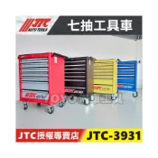 (店+)JTC 3931 七抽工具車 七抽工具櫃 紅色 黃色 藍色 黑色 七層 7層 7抽 抽屜 工具車