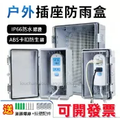 台灣熱賣🔥防水接線盒 保護罩防雨 防盜移動插座電源盒 開關電源盒 插排插線板電瓶汽車充電樁箱 翻蓋式接綫盒 室外監控盒