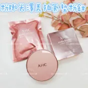 ☆我愛mini正品☆ AHC 粉嫩光澤美拍氣墊粉餅 另售補充芯