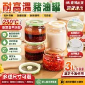 🔥台灣出貨🔥豬油罐 耐熱玻璃密封罐 負壓帶蓋儲油罐 葷油罐 油潑辣子罐 廚房調味料收納罐 冰箱保鮮罐 食用油保存罐