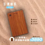 【阿媽牌生鐵鍋】▼非洲柚木系列▼Armarpot 【非洲柚木砧板-加厚款】800年非洲柚木整顆原木裁切
