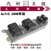【LM汽材王國】 主控開關 ALTIS 2008年後 副廠 電動窗 升降機 昇降機 開關 電動 豐田 TOYOTA