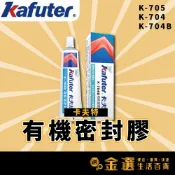 【㊣卡夫特原裝正品】K-705透明有機硅密封膠 K-704 防水膠 密封膠 透明膠 燈具防水膠 LED密封膠 電子膠