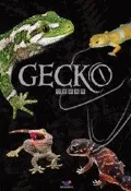 《魚趣館》台灣威智出版社 守宮新視界