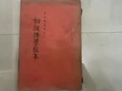 初級 中級  高級佛學教本 I 菩提樹雜誌社共3本阿騰哥二手書坊