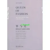 正版【福爾摩沙書齋】罪與美——時尚女王與法國大革命