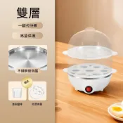 【藝宅】迷你煮蛋器 蒸雞蛋羹機 蒸蛋器 煮蛋器 智能煮蛋器 蒸蛋機 多功能煮蛋器（雙層蒸蛋器）