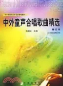 【三民網路書店】中外童聲合唱歌曲精選修訂本(簡體版（簡體書） 作者：呂道義
