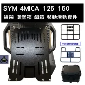 SYM 三陽 4MICA 螞蟻  簡易版移動滑軌套件 鐵製或白鐵製 可另搭配外送架 (阿翰部品