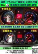 VW 福斯 PASSAT MK6 儀表板 2004- 液晶顯示器 更換全新品 儀表板資訊面板 霧化 斷字 儀表維修 修理