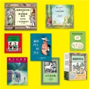 【灰熊iREAD】桑達克繪本禮物套組 夏綠蒂佐羅托﹑珍妮絲梅尤德里﹑艾爾斯敏納立克 等
