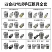 領邦五金配件 上新 手壓工具633 # 831655金屬銅四合釦子模具打扣機手壓四合扣安裝工具