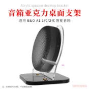 【免運】B&O Beosound A1 二代音箱支架 Beoplay A1 三代音響桌面支架