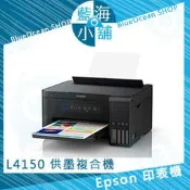 【藍海小舖】EPSON 愛普生 L4150 Wi-Fi三合一連續供墨複合機