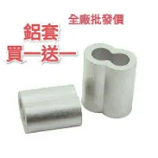 ※熱賣買1送1※8字鋁套※鋁合金頭/鋼索夾 白鐵鋼索2mm 3mm 4mm 5mm 6mm 鋁束/白鐵線/鋼絲繩/壓頭