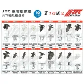 (店+)JTC 塑膠扣 車用塑膠扣 保桿 腳踏板 通用 擋泥板 門飾板 內飾板 葉子板 引擎室 內裝