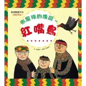 【momoBOOK】布農族的傳說：紅嘴鳥(電子書)