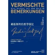 【momoBOOK】維根斯坦的哲學筆記：文化與價值（德中對照）(電子書)
