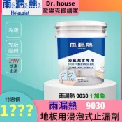 (店+)雨漏熱9030 【免運】(送落水口膠帶+攪拌棒)【Dr. House達特士-歐樂克修繕家】浴室地板浸泡式止漏 止水盾
