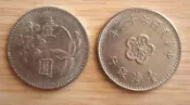 早期民國62年梅花壹圓硬幣(流通品)