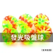 LGKAR批發 吸盤球 帶燈吸盤球 粘粘球  拋接球 pvc球 娃娃機扭蛋玩具禮物WJ572