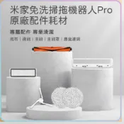 原廠 米家 免洗 掃拖機器人 PRO 主刷 邊刷 拖布 濾網 耗材 免洗掃拖機器人配件 STYTJ06ZHM★