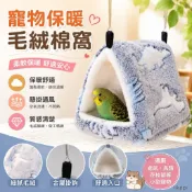 批髮倉鼠窩鳥窩 懸掛通風不悶熱花枝鼠小寵窩倉鼠用品鸚鵡窩 鸚鵡保暖窩 毛絨鳥窩 迷你鳥窩 鸚鵡睡窩 鸚鵡吊床 鸚鵡木屋