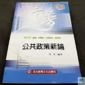 【語宸書店XC865】《2007年-公共政策新論》ISBN:9861280596│志光│郭雋│七成新