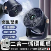 東方國際精品 （爆款熱賣）（國際精品）【免運】《現貨 二合壹循環扇》壁掛桌扇 180°調節 USB充電 三檔調節 桌面風扇 多功能風扇 小風扇