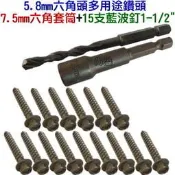 尚溢五金-5.8mm六角頭多用途鑽頭+7.5mm六角套筒+15支藍波釘1-1/2“-安裝液晶螢幕電視鋁窗的好幫手