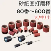 蝦皮代開發票 環形砂紙圈 砂紙捲　打磨頭砂布輪環帶機百頁輪電動研磨機氣動刻磨機　軟軸雕刻機吊鑽砂輪機砂帶機拋光機鋰電鑽頭