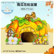 刺星球 落葉秋紛松鼠栗子蘑菇田園南瓜屋躲避倉鼠窩 金絲熊木屋造景