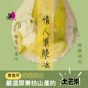 【生活市集】【豐味香】屏東枋寮土芒果情人果冰300g 芒果冰 芒果青 冰品 水果冰