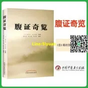 正版 腹證奇覽（日）稻葉克和久田寅原著梁華龍陳玉琢陳寶明編譯中國中醫藥出版社可搭大塚敬節日本漢方醫學皇漢醫學相關中醫書籍