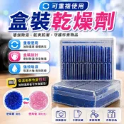 [環保!重複使用]盒裝乾燥劑 除溼包 乾燥包 防潮包 相機週邊 乾燥劑