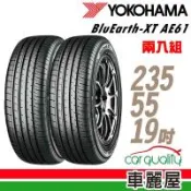 YOKOHAMA 橫濱 AE61 2355519吋_二入組_235/55/19(車麗屋)