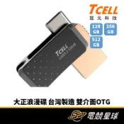  TCELL 冠元 大正浪漫碟 | 128G、256G、512G | 台灣製造 | TypeC | 雙介面 | 隨身碟