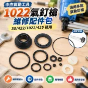 【五金工具】中杰氣動工具配件 1022原廠撞針彈夾配件包 東成1022舌氣缸維修 氣動釘槍零件 撞針彈夾 維修包 五金百