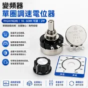【可開發票】變頻器單圈調速電位器 RV24YN20S 1K-500K 2W